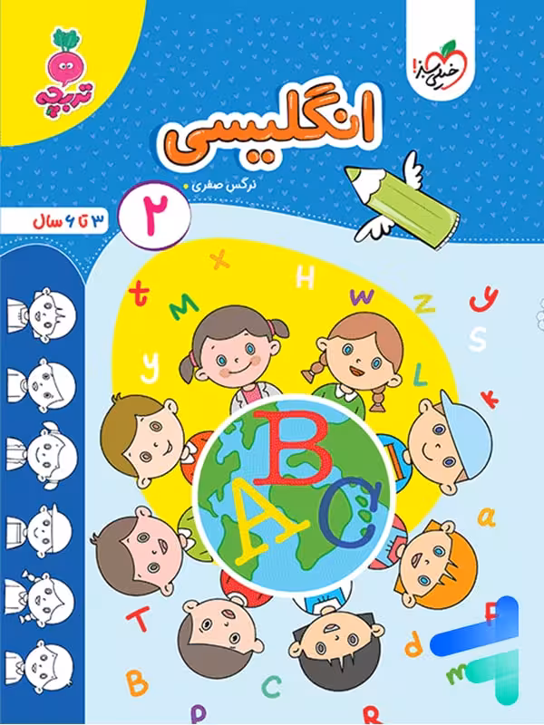 کتاب انگلیسی کودکان جلد 2 تربچه خیلی سبز
