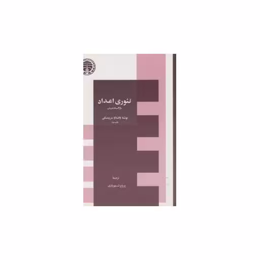 کتاب تئوری اعداد اثر واتسلاو سرپینسکی