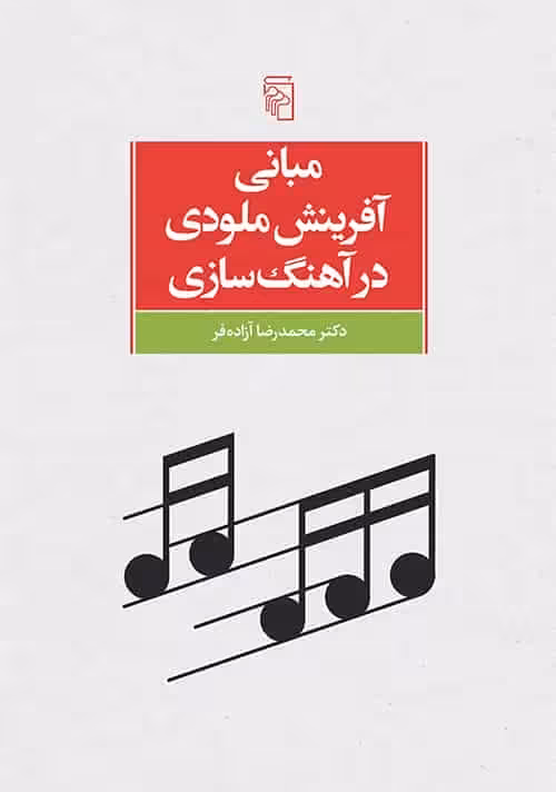 مبانی آفرینش ملودی در آهنگ سازی نشر مرکز