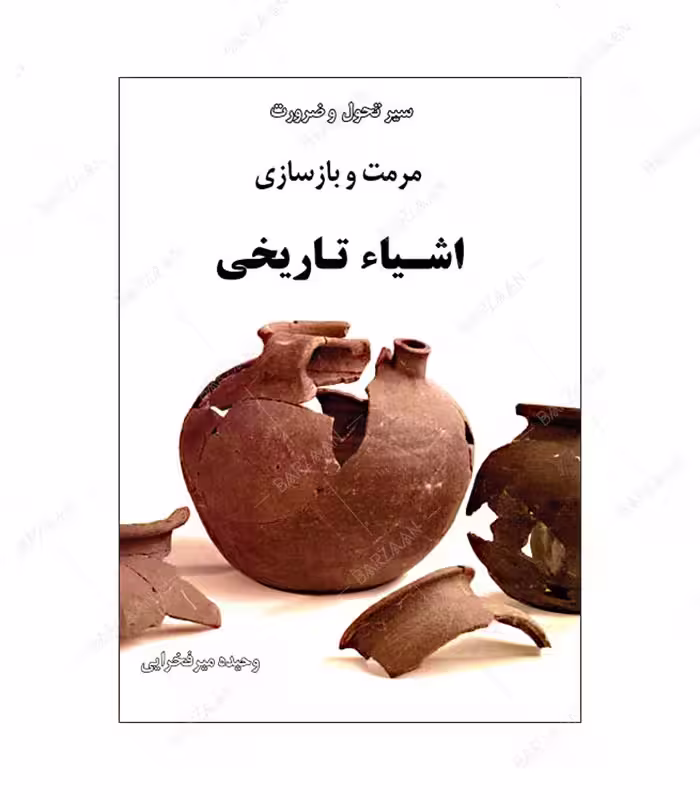 کتاب سیر تحول و ضرورت مرمت و بازسازی اشیای تاریخی