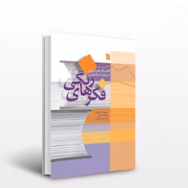 کتاب فکرهای رنگی؛ کتاب کار هنرآموزی با رویکرد اندیشهورزی