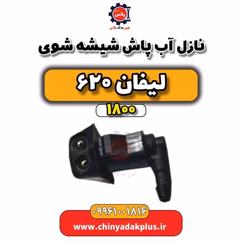 نازل آب پاش شیشه شوی لیفان 620 موتور 1800