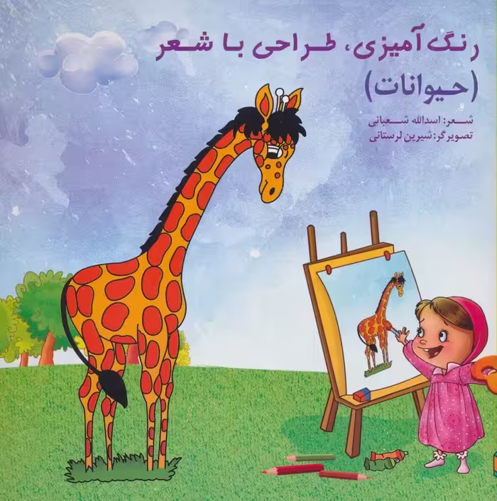 رنگ آمیزی،طراحی با شعر (حیوانات) - ناشربوک | خرید آنلاین کتاب