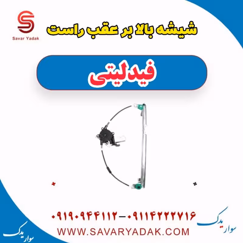 شیشه بالابر عقب راست فیدلیتی