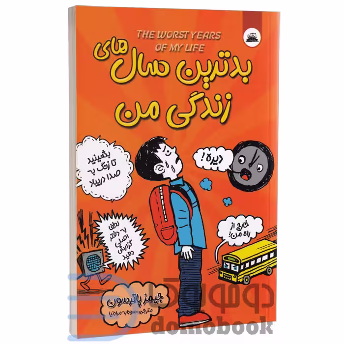 کتاب بدترین سال های زندگی من اثر جیمز پاترسون انتشارات ایرمان