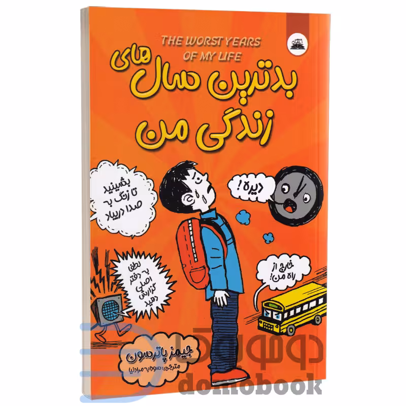کتاب بدترین سال های زندگی من اثر جیمز پاترسون انتشارات ایرمان