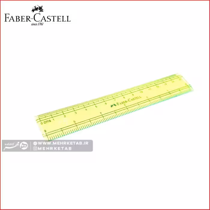 خط کش 15 سانتی متری فابر کاستل faber castell 15 cm broad