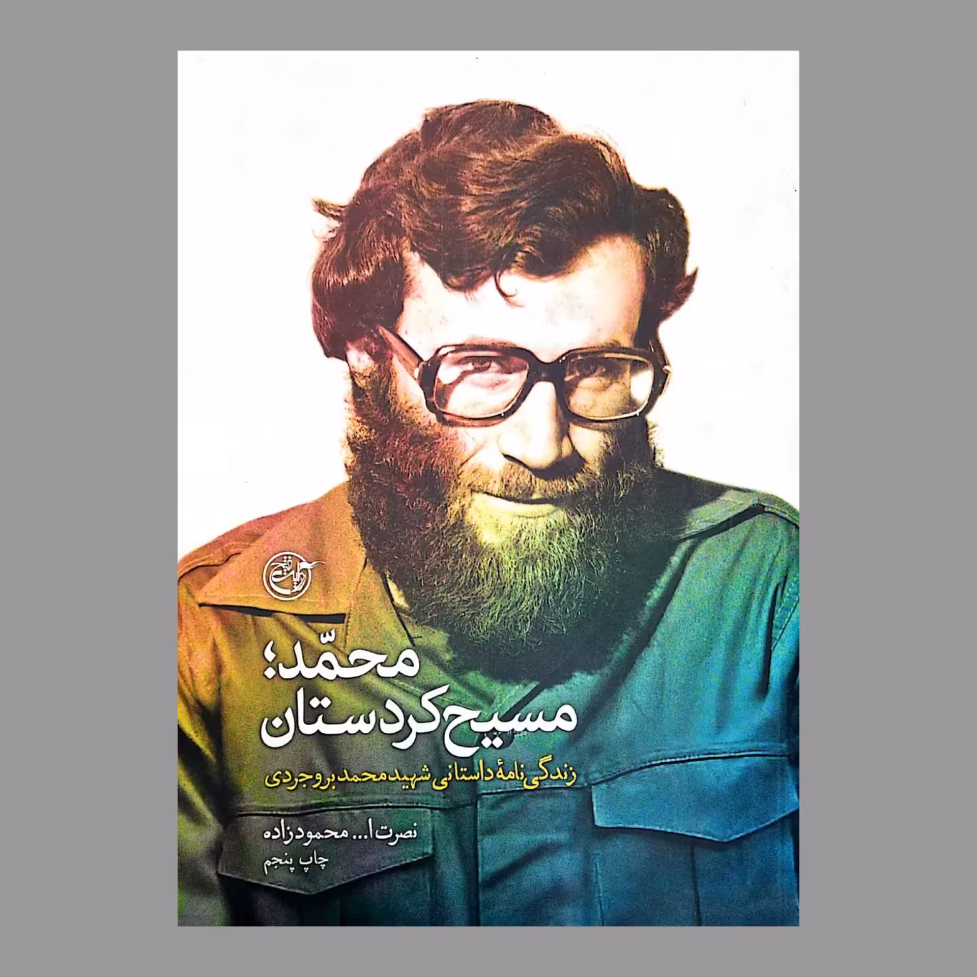 کتاب محمد مسیح کردستان (به قلم نصرت الله محمودزاده از انتشارات روایت فتح)