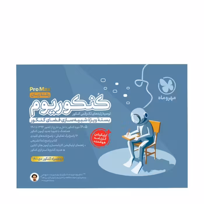 کنکوریوم  پرو مکس (pro max) رشته زبان انتشارات مهروماه کنکور 1403