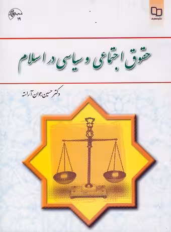 حقوق اجتماعی و سیاسی در اسلام