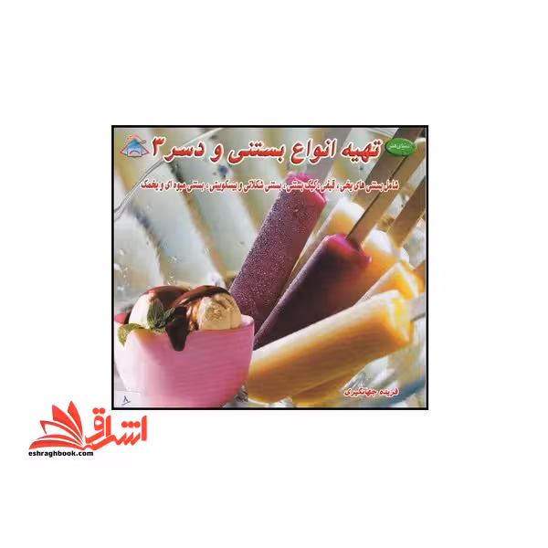 دنیای هنر تهیه انواع بستنی و دسر 3 (گلاسه) - فروشگاه کتاب اشراق
