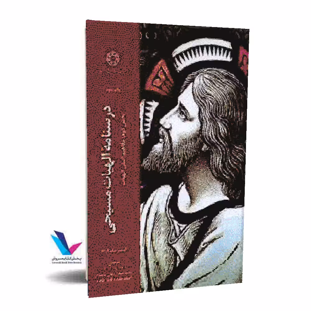 درسنامه الهیات مسیحی(جلد2)