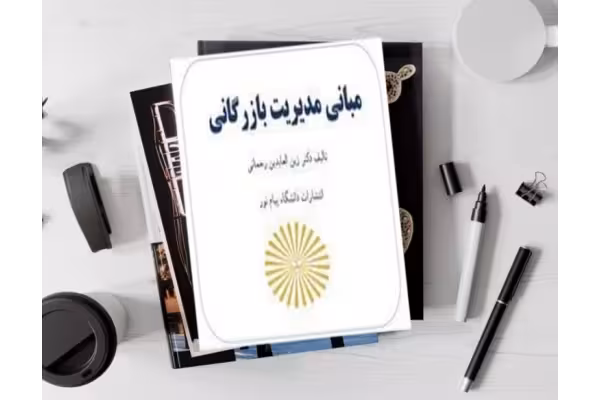 pdf کتاب مبانی مدیریت بازرگانی زین العابدین رحمانی با فرمت پی دی اف - کتابخانه مجازی واتیکان