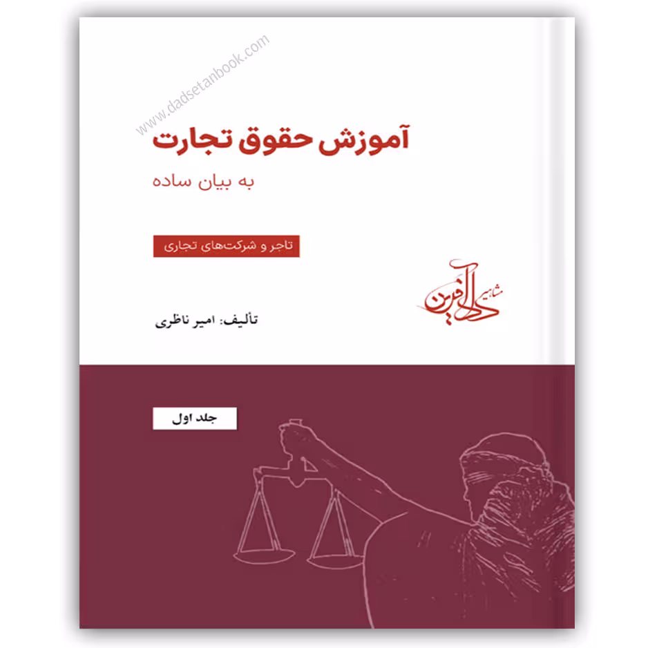 آموزش حقوق تجارت به بیان ساده(جلد اول) -امیر ناظری