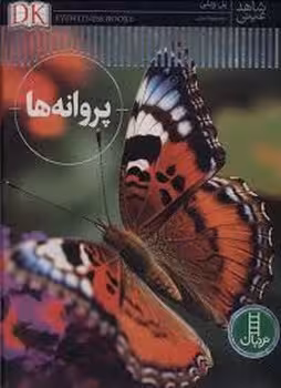 پروانه ها/شاهد عینی | مرکز فرهنگی آبی