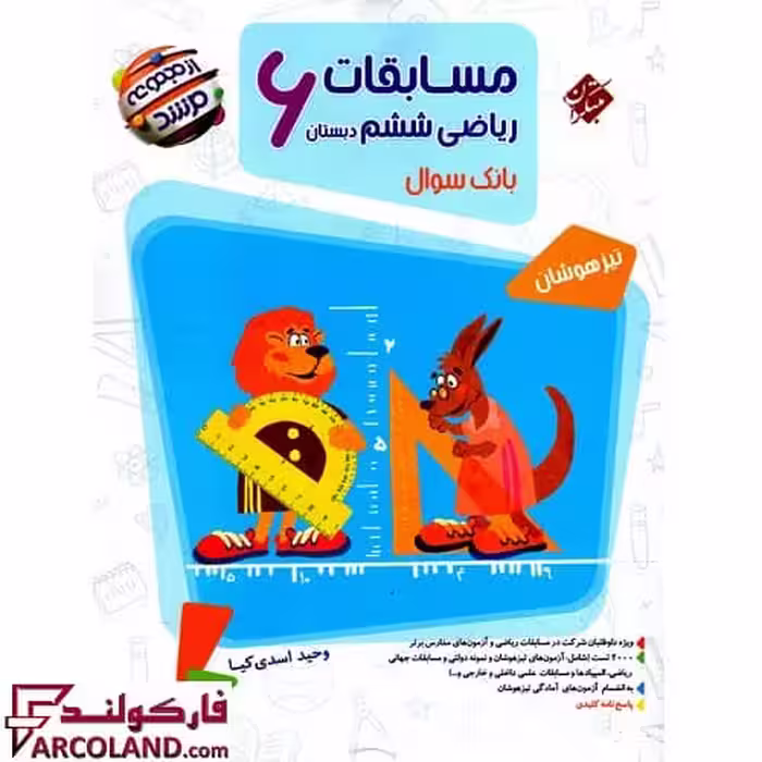 کتاب مسابقات ریاضیات ششم دبستان مرشد مبتکران (جلد اول)