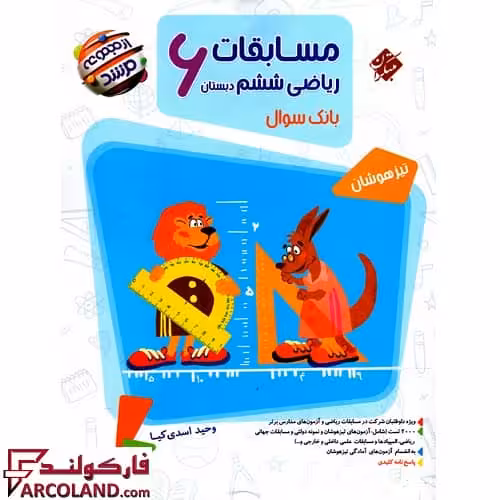 کتاب مسابقات ریاضیات ششم دبستان مرشد مبتکران (جلد اول)