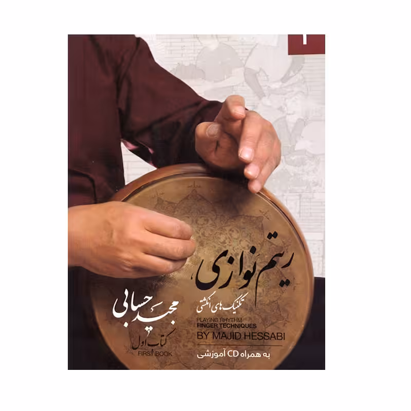 ریتم نوازی ، تکنیک های انگشتی ( کتاب اول )
