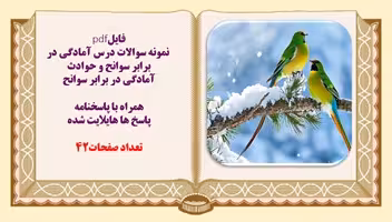 نمونه سوالات درس آمادگی در برابر سوانح و حوادث همراه با پاسخنامه