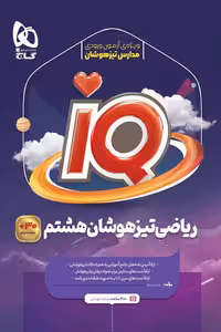 iQ آی کیو ریاضی هشتم گاج