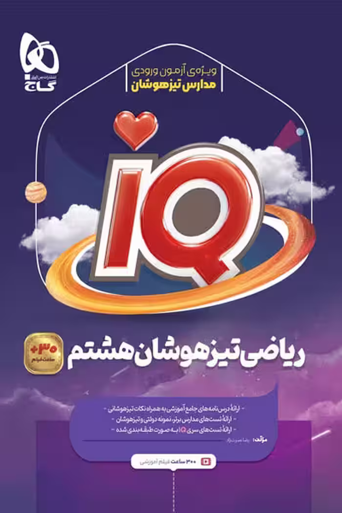 iQ آی کیو ریاضی هشتم گاج