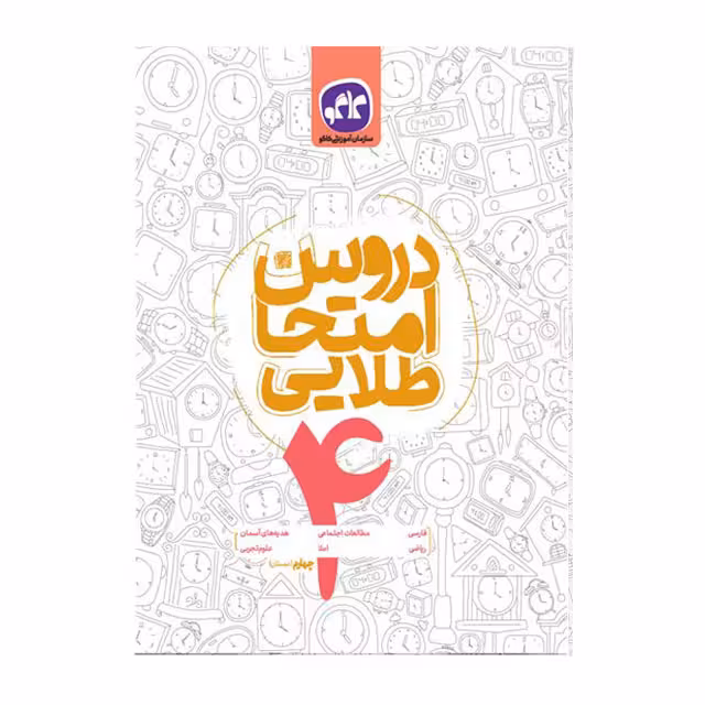 کتاب دروس امتحان طلایی کاگو پایه چهارم ابتدایی