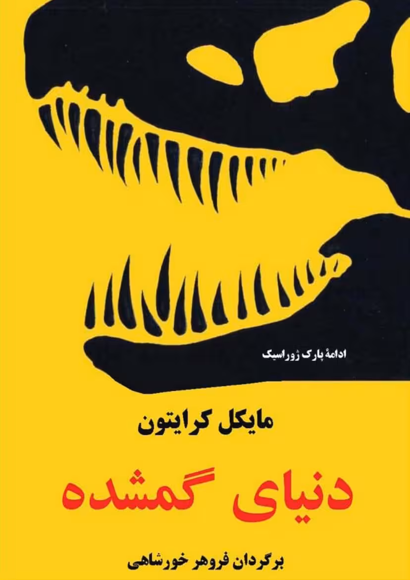 دنیای گمشده – مایکل کرایتون