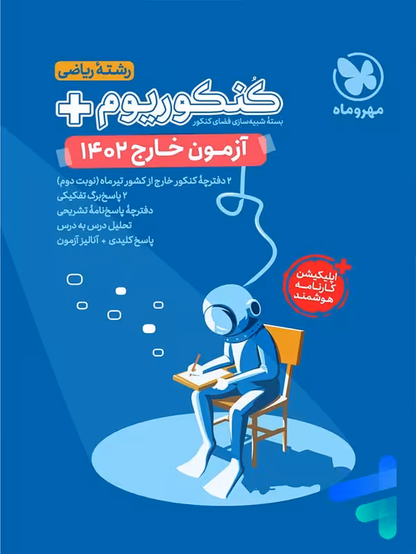 دفترچه آزمون سراسری 1402 خارج از کشور رشته ریاضی مهروماه