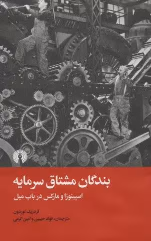 بندگان مشتاق سرمایه (اسپینوزا و مارکس در باب میل)