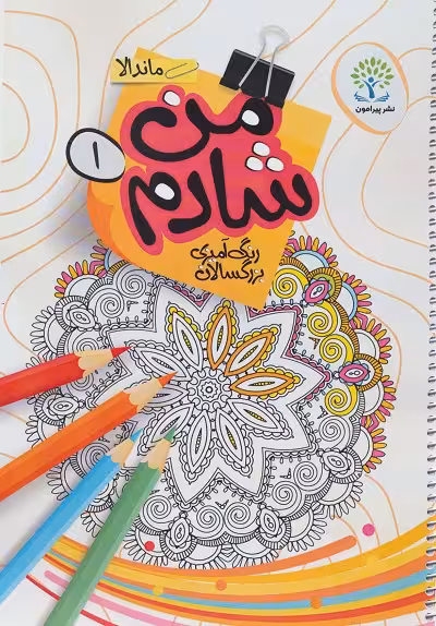 من شادم 1 (رنگ آمیزی بزرگسالان:ماندالا)،(سیمی)