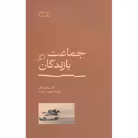 جماعت بازندگان