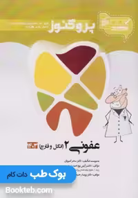 درسنامه علوم پایه دندانپزشکی پروگنوز عفونی 2 انگل و قارچ 1404