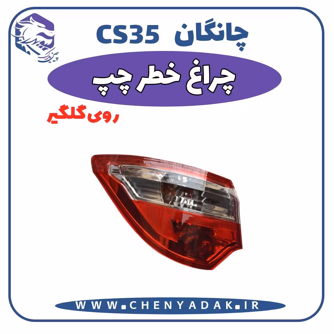 چراغ روی گلگیر چپ چانگان CS35