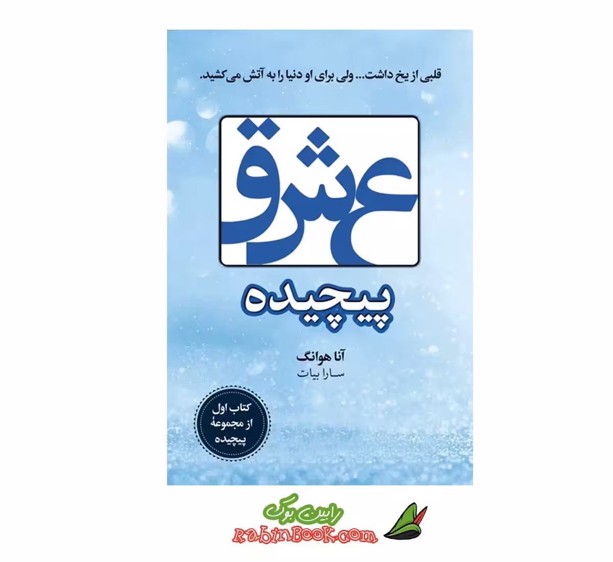 کتاب عشق پیچیده اثر آنا هوانگ