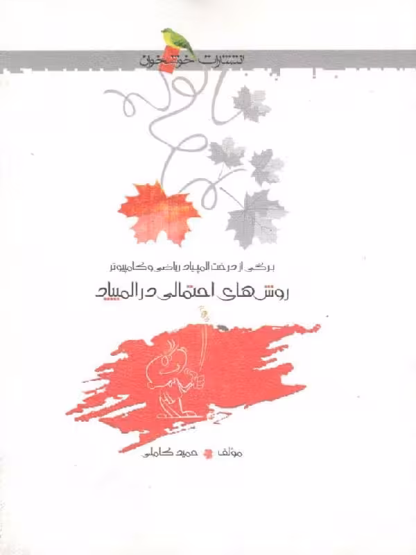 روش های احتمالی در المپیاد  خوشخوان