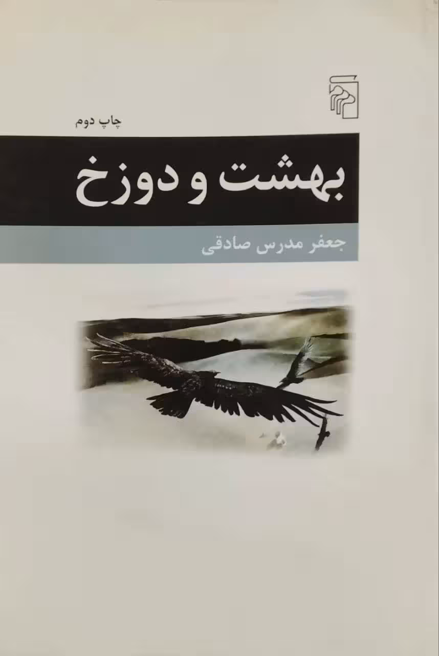 بهشت و دوزخ نوشته جعفر مدرس صادقی