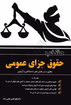 منتخب حقوق جزای عمومی