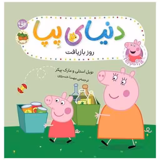کتاب دنیای پپا (52)(روز بازیافت) اثر نویل استلی