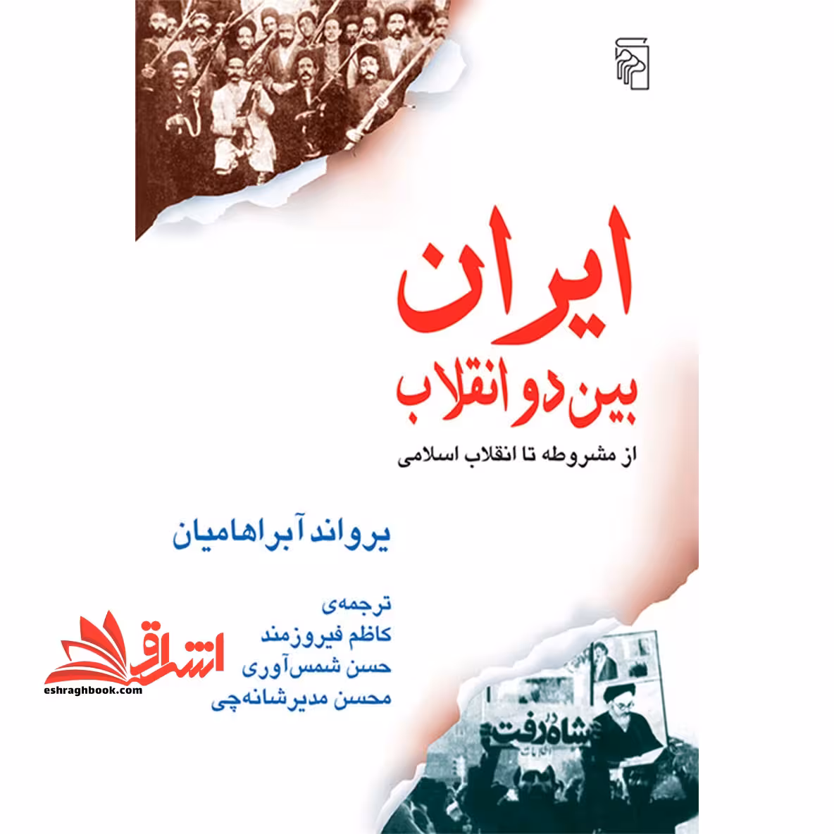 ایران بین دو انقلاب: از مشروطه تا انقلاب اسلامی - فروشگاه کتاب اشراق
