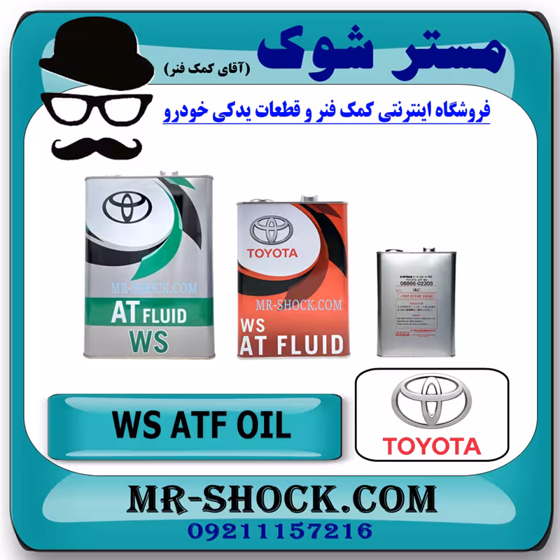 روغن گیربکس اتوماتیک ATF WS برند اصلی تویوتا لکسوس جنیون گالن 4 لیتری