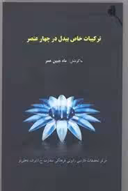 ترکیبات خاص بیدل در چهار عنصر