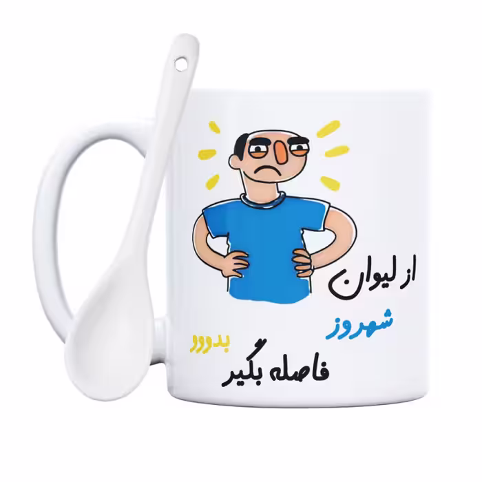 خرید ماگ-لیوان  فاصله بگیر  شهروز