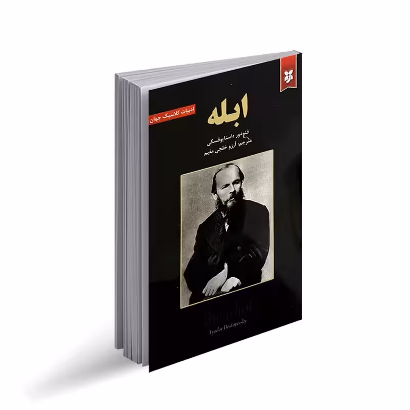 کتاب ابله اثر فئودور داستایوفسکی انتشارات نیک فرجام