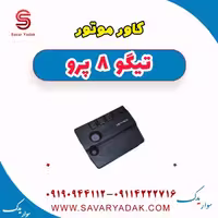 کاور موتور تیگو 8 پرو