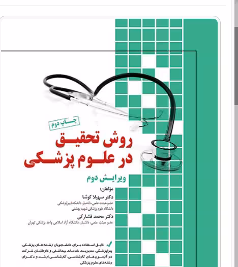 کتاب روش تحقیق در علوم پزشکی