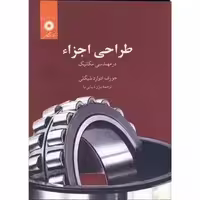 طراحی اجزاء در مهندسی مکانیک شیگلی - افضلی چاپ 10-92