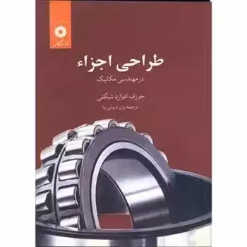 طراحی اجزاء در مهندسی مکانیک شیگلی - افضلی چاپ 10-92