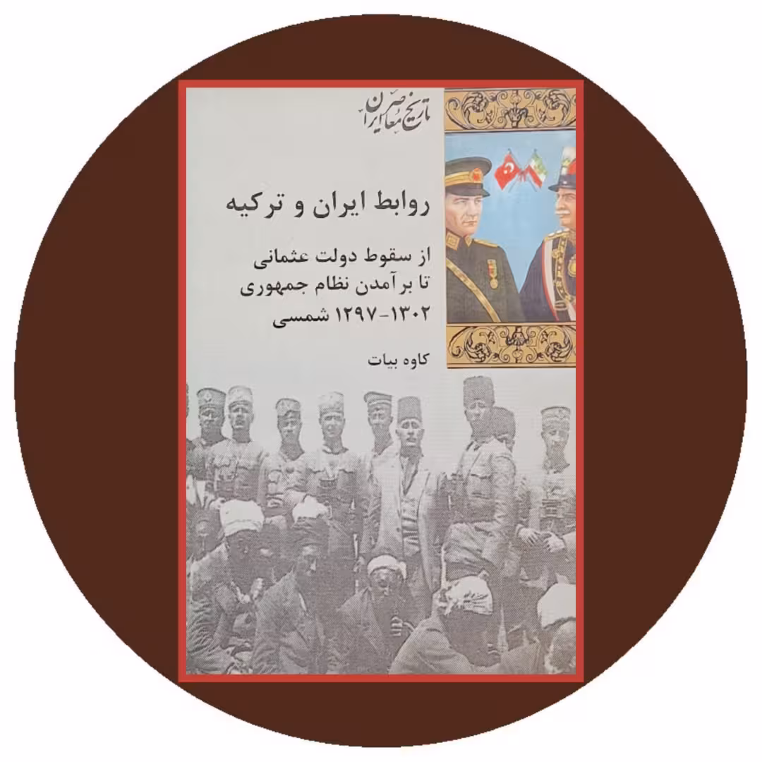 کتاب روابط ایران و ترکیه - خرید با تخفیف چهل درصد از کتاب دایره قهوه ای