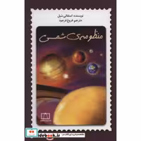 کتاب منظومه شمسی نشر فاطمی