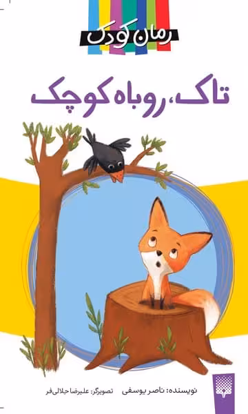 رمان کودک (تاک روباه کوچک) - کتاب‌فروشی کوچه کتاب